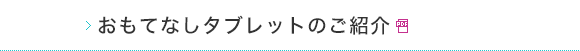 おもてなしタブレットのご紹介