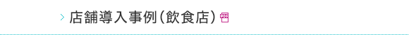 店舗導入事例(飲食店)