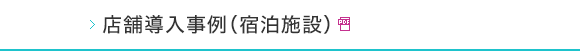 店舗導入事例(宿泊施設)