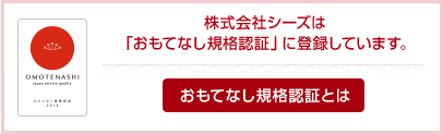 おもてなし規格認証とは