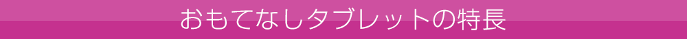 おもてなしタブレットの特長