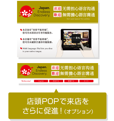 店頭POPでお客様の来店をさらに促進!(オプション)