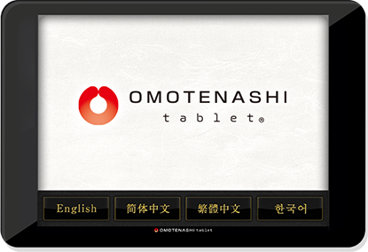 おもてなしタブレット