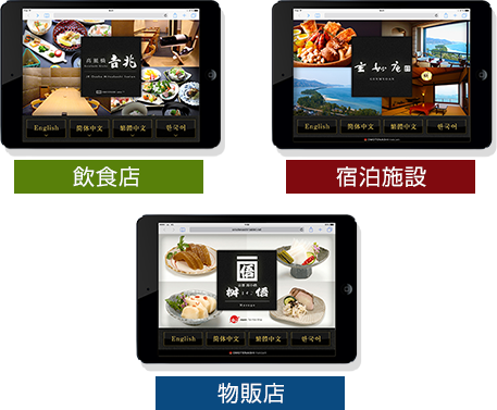 個店対応可能!飲食店、宿泊施設、物販店など