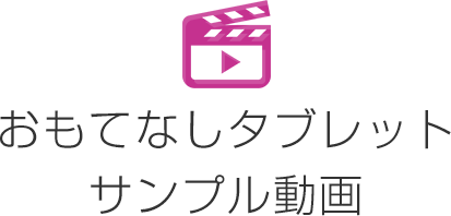 おもてなしタブレットサンプル動画