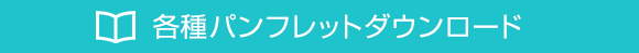 各種パンフレットダウンロード